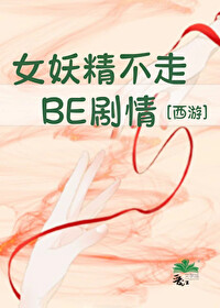 Bìa truyện Tây Du Nữ Yêu Tinh Bất Tẩu Be Kịch Tình ([西游]女妖精不走BE剧情)