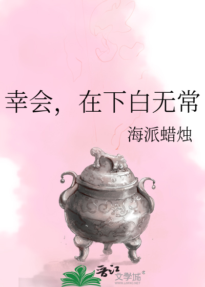 Bìa truyện Hạnh Hội Tại Hạ Bạch Vô Thường (幸会，在下白无常)