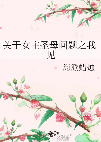 Bìa truyện Quan Vu Nữ Chủ Thánh Mẫu Vấn Đề Chi Ngã Kiến (关于女主圣母问题之我见)