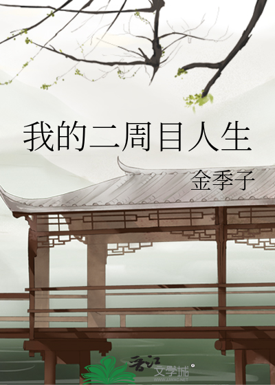 Bìa truyện Ngã Đích Nhị Chu Mục Nhân Sinh (我的二周目人生)