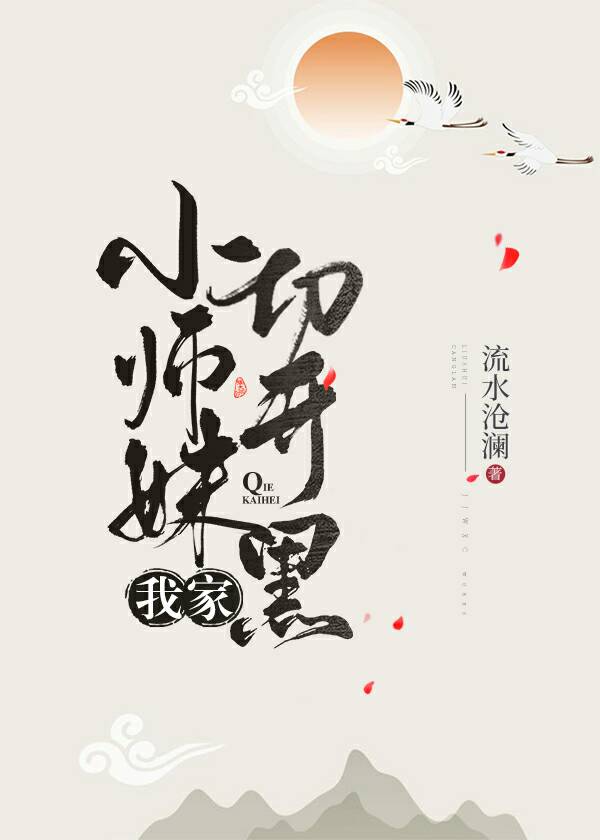Bìa truyện Ngã Gia Tiểu Sư Muội Thiết Khai Hắc (我家小师妹切开黑)
