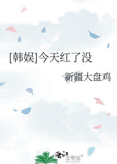 Bìa truyện Hàn Ngu Kim Thiên Hồng Liễu Một (【韩娱】今天红了没)