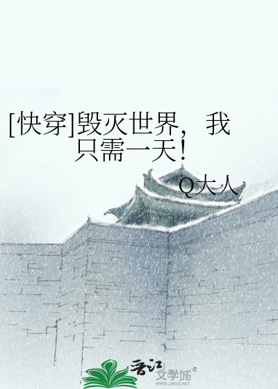 Bìa truyện Khoái Xuyên Hủy Diệt Thế Giới Ngã Chích Nhu Nhất Thiên ([快穿]毁灭世界，我只需一天！)