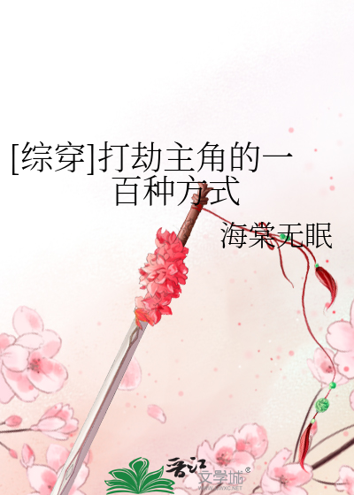 Bìa truyện Tống Xuyên Đả Kiếp Chủ Giác Đích Nhất Bách Chủng Phương Thức ([综穿]打劫主角的一百种方式)