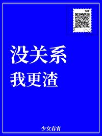 Bìa truyện Một Quan Hệ Ngã Canh Tra (没关系，我更渣)