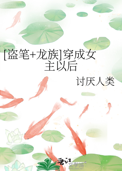 Bìa truyện Đạo Bút Long Tộc Xuyên Thành Nữ Chủ Dĩ Hậu ([盗笔+龙族]穿成女主以后)