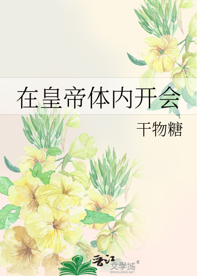 Bìa truyện Tại Hoàng Đế Thể Nội Khai Hội (在皇帝体内开会)