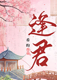 Bìa truyện Phùng Quân (逢君)