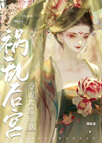 Bìa truyện Xuyên Thành Thái Giam Hậu Ngã Thành Vi Hậu Cung Hồng Nhân (穿成太监后我成为后宫红人)