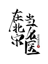 Bìa truyện Tại Bắc Tống Đương Danh Y (在北宋当名医)
