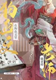 Bìa truyện Tại Cẩu Huyết Văn Lí Tố Phản Sính Lão Sư Khoái Xuyên (在狗血文里做返聘老师[快穿])