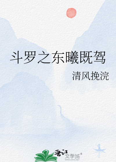 Bìa truyện Đấu La Chi Đông Hi Kí Giá (斗罗之东曦既驾)