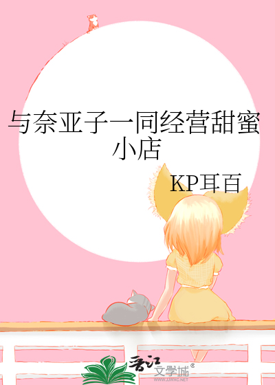 Bìa truyện Dữ Nại Á Tử Nhất Đồng Kinh Doanh Điềm Mật Tiểu Điếm (与奈亚子一同经营甜蜜小店)