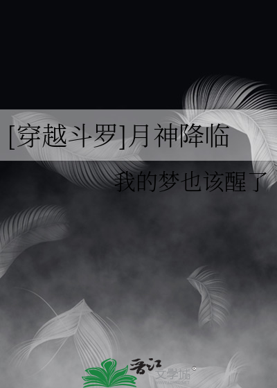 Bìa truyện Xuyên Việt Đấu La Nguyệt Thần Giáng Lâm ([穿越斗罗]月神降临)