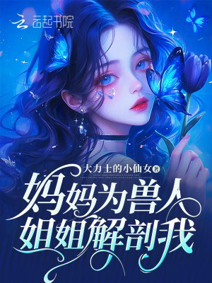 Bìa truyện Mụ Mụ Vi Thú Nhân Tỷ Tỷ Giải Phẫu Ngã (妈妈为兽人姐姐解剖我)