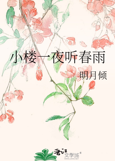 Bìa truyện Tiểu Lâu Nhất Dạ Thính Xuân Vũ (小楼一夜听春雨)