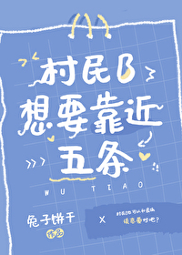 Bìa truyện Thôn Dân B Tưởng Yếu Kháo Cận Ngũ Điều (村民B想要靠近五条)