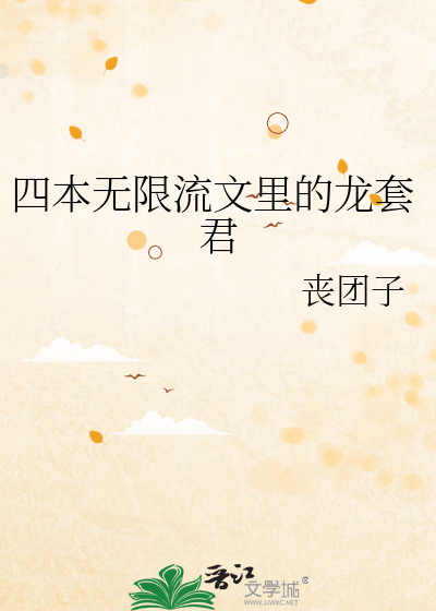 Bìa truyện Tứ Bổn Vô Hạn Lưu Văn Lí Đích Long Sáo Quân (四本无限流文里的龙套君)