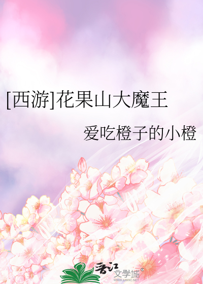 Bìa truyện Tây Du Hoa Quả Sơn Đại Ma Vương ([西游]花果山大魔王)