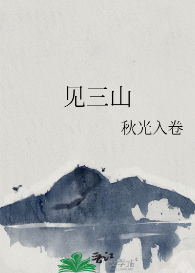 Bìa truyện Kiến Tam Sơn (见三山)
