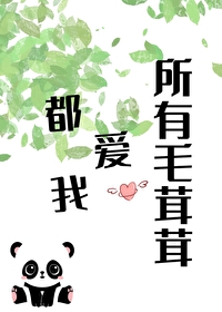 Bìa truyện Sở Hữu Mao Nhung Nhung Đô Ái Ngã (所有毛茸茸都爱我)