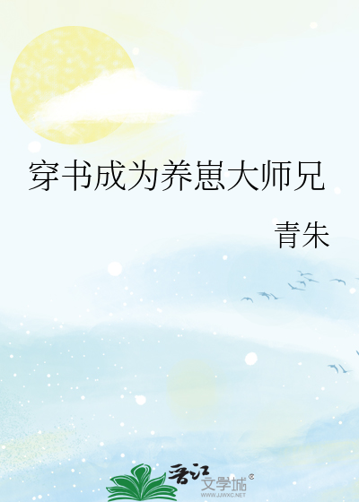 Bìa truyện Xuyên Thư Thành Vi Dưỡng Tể Đại Sư Huynh (穿书成为养崽大师兄)