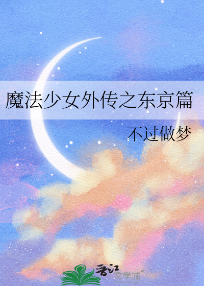 Bìa truyện Ma Viên Ngoại Truyện Chi Đông Kinh Chú Hồi Thiên (魔圆外传之东京咒回篇)