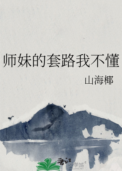 Bìa truyện Sư Muội Đích Sáo Lộ Ngã Bất Đổng (师妹的套路我不懂)