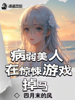 Bìa truyện Bệnh Nhược Mĩ Nhân Tại Kinh Tủng Du Hí Điệu Mã (病弱美人在惊悚游戏掉马)
