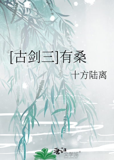 Bìa truyện Cổ Kiếm Tam Hữu Tang ([古剑三]有桑)