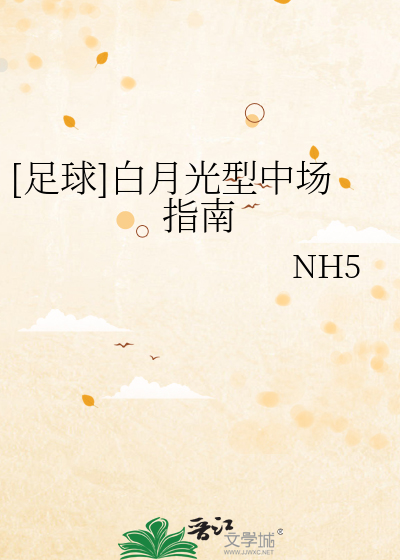 Bìa truyện Túc Cầu Bạch Nguyệt Quang Hình Trung Trường Chỉ Nam ([足球]白月光型中场指南)