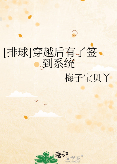Bìa truyện Bài Cầu Xuyên Việt Hậu Hữu Liễu Thiêm Đáo Hệ Thống ([排球]穿越后有了签到系统)