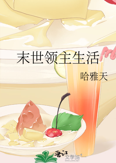 Bìa truyện Mạt Thế Lĩnh Chủ Sinh Hoạt (末世领主生活)