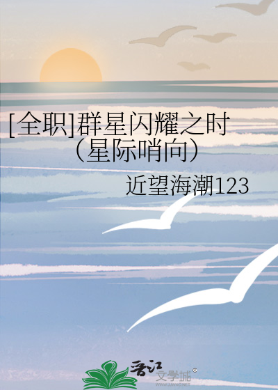Bìa truyện Toàn Chức Quần Tinh Thiểm Diệu Chi Thời Tinh Tế Tiếu Hướng ([全职]群星闪耀之时（星际哨向）)