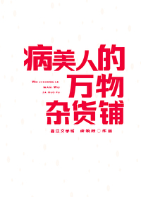 Bìa truyện Bệnh Mĩ Nhân Đích Vạn Vật Tạp Hóa Phô (病美人的万物杂货铺)