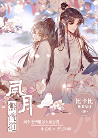 Bìa truyện Phong Nguyệt Vô Tình Đạo (风月无情道)