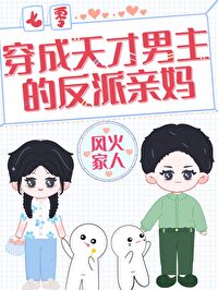 Bìa truyện Xuyên Thành Thiên Tài Nam Chủ Đích Phản Phái Thân Mụ Thất Linh (穿成天才男主的反派亲妈[七零])