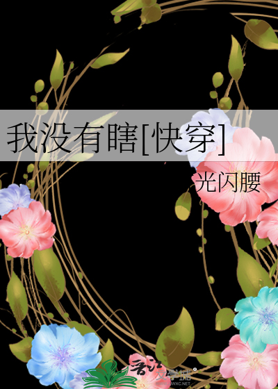Bìa truyện Ngã Một Hữu Hạt Khoái Xuyên (我没有瞎[快穿])