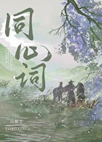 Bìa truyện Đồng Tâm Từ (同心词)
