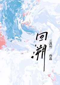 Bìa truyện Hồi Tố (回溯)