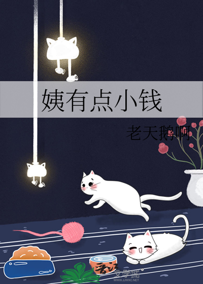 Bìa truyện Di Hữu Điểm Tiểu Tiền (姨有点小钱)