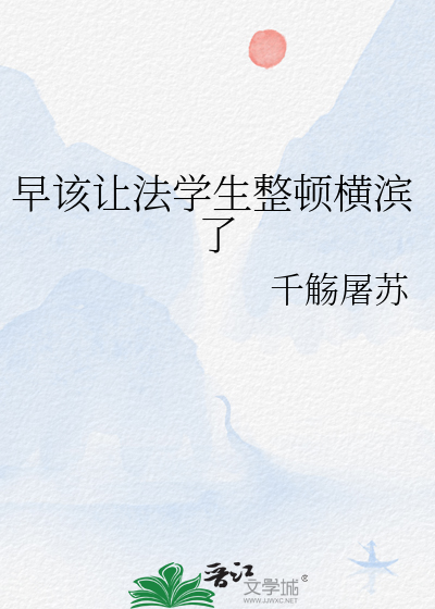Bìa truyện Tảo Cai Nhượng Pháp Học Sinh Chỉnh Đốn Hoành Tân Liễu (早该让法学生整顿横滨了)