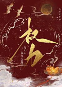 Bìa truyện Quyền Lực Thị Nữ Nhân Tối Hảo Đích Y Mĩ (权力是女人最好的医美)