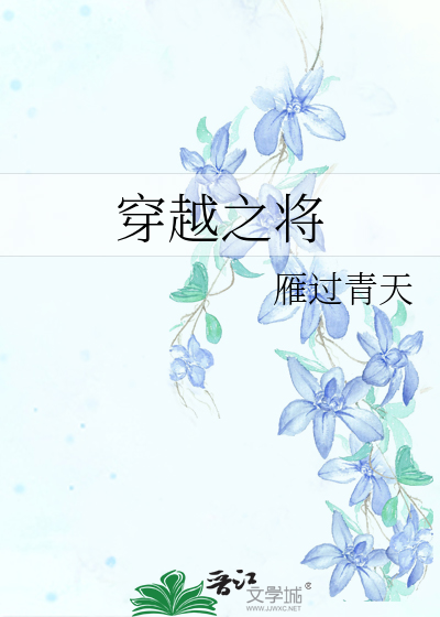 Bìa truyện Xuyên Việt Chi Tương (穿越之将)
