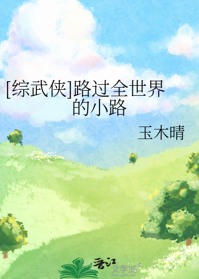 Bìa truyện Tống Vũ Hiệp Lộ Quá Toàn Thế Giới Đích Tiểu Lộ ([综武侠]路过全世界的小路)