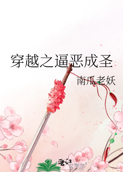 Bìa truyện Xuyên Việt Chi Bức Ác Thành Thánh (穿越之逼恶成圣)