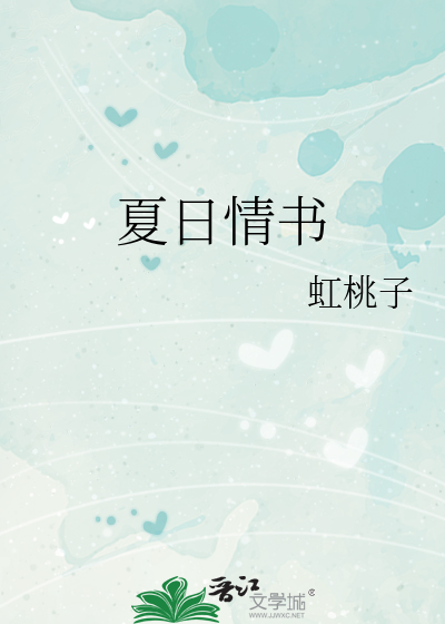 Bìa truyện Hạ Nhật Tình Thư (夏日情书)
