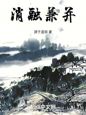 Bìa truyện Tiêu Dung Kiêm Tịnh (消融兼并)