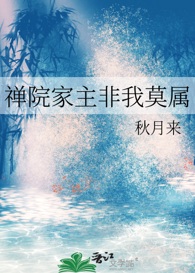 Bìa truyện Thiện Viện Gia Chủ Phi Ngã Mạc Chúc (禅院家主非我莫属)