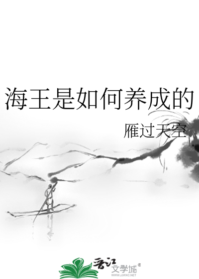 Bìa truyện Hải Vương Thị Như Hà Dưỡng Thành Đích (海王是如何养成的)